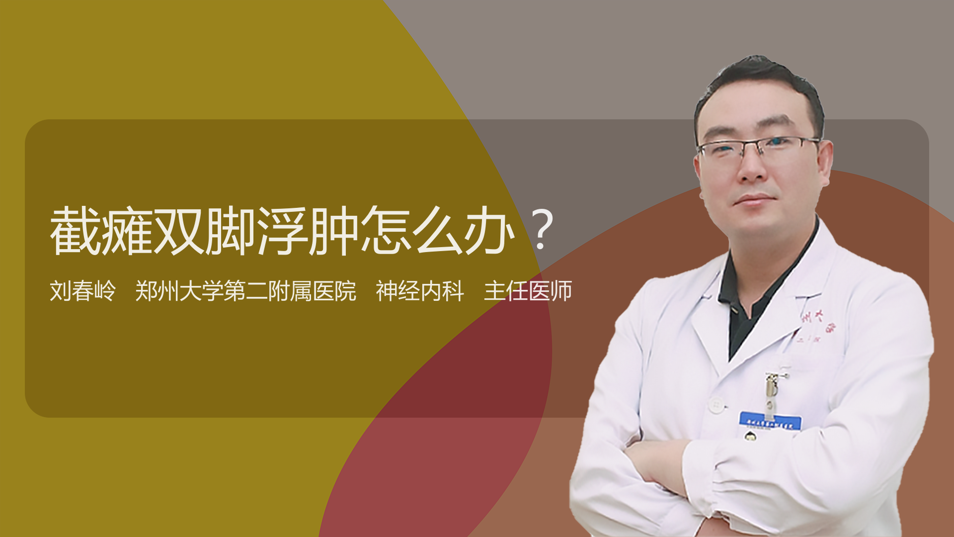 截瘫双脚浮肿怎么办