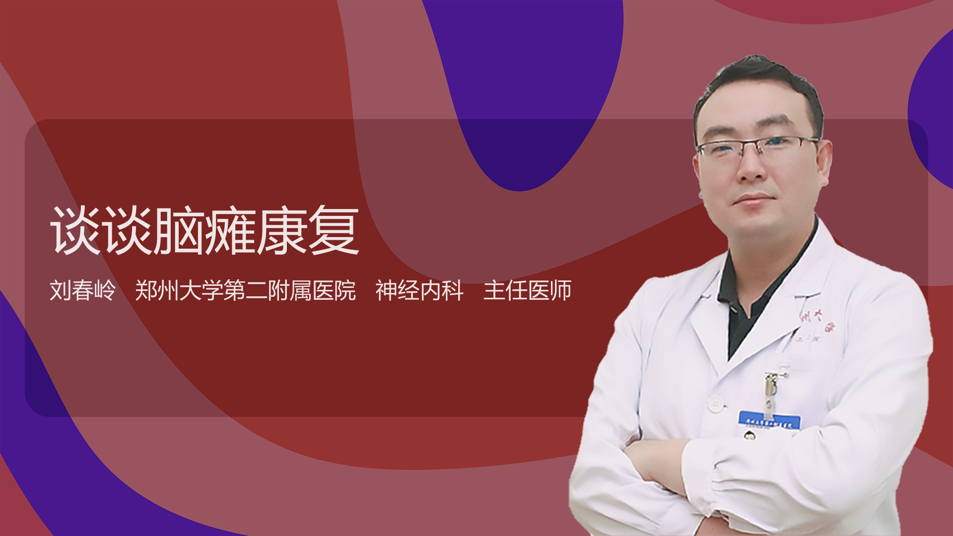 谈谈脑瘫康复