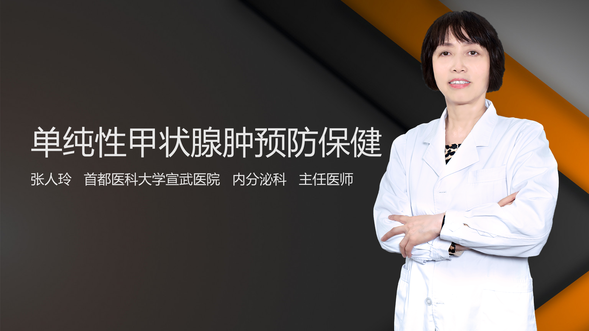 单纯性甲状腺肿预防保健