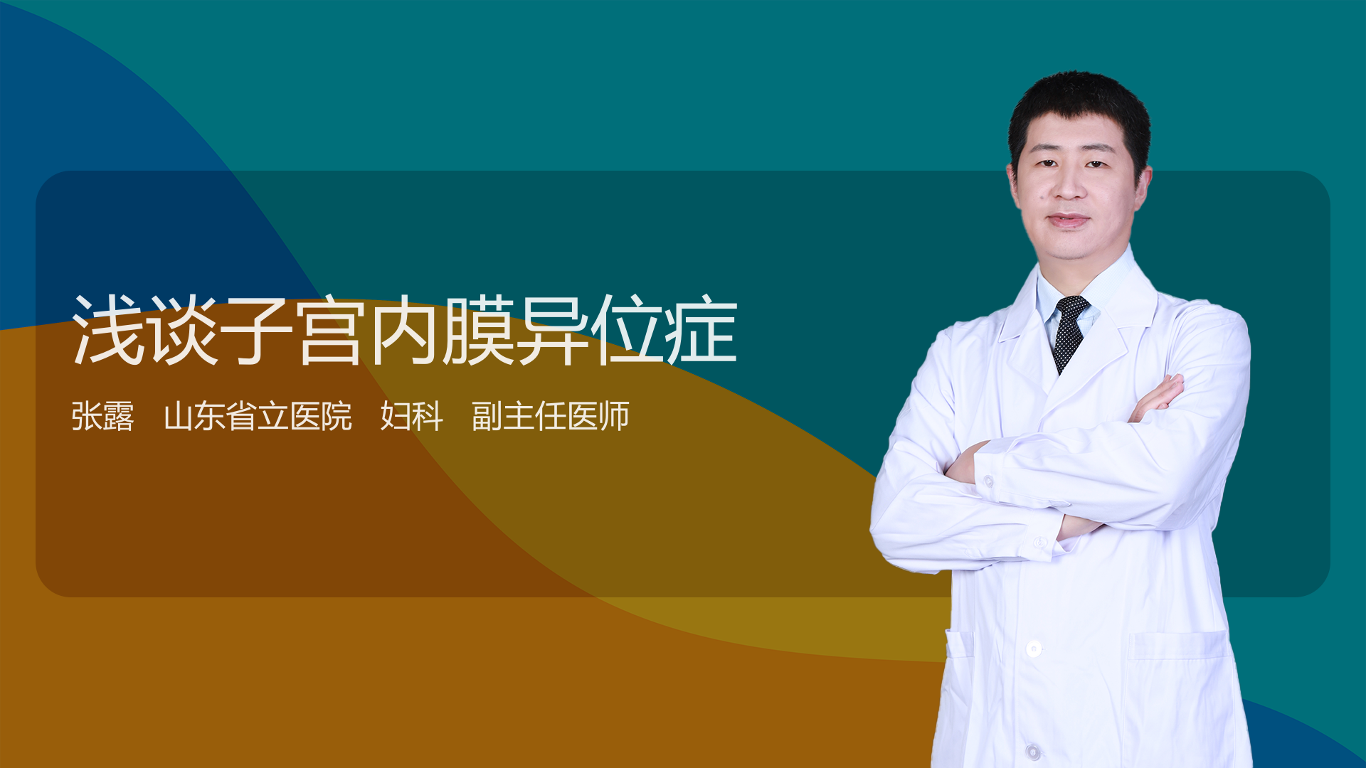 浅谈子宫内膜异位症