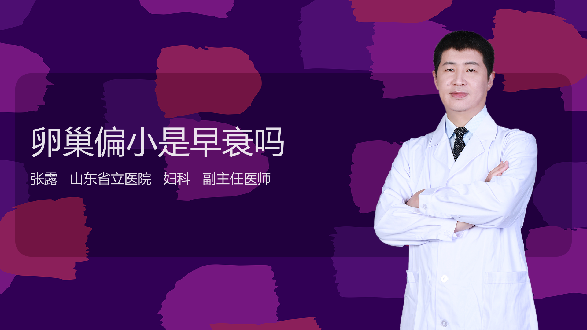 卵巢偏小是早衰吗
