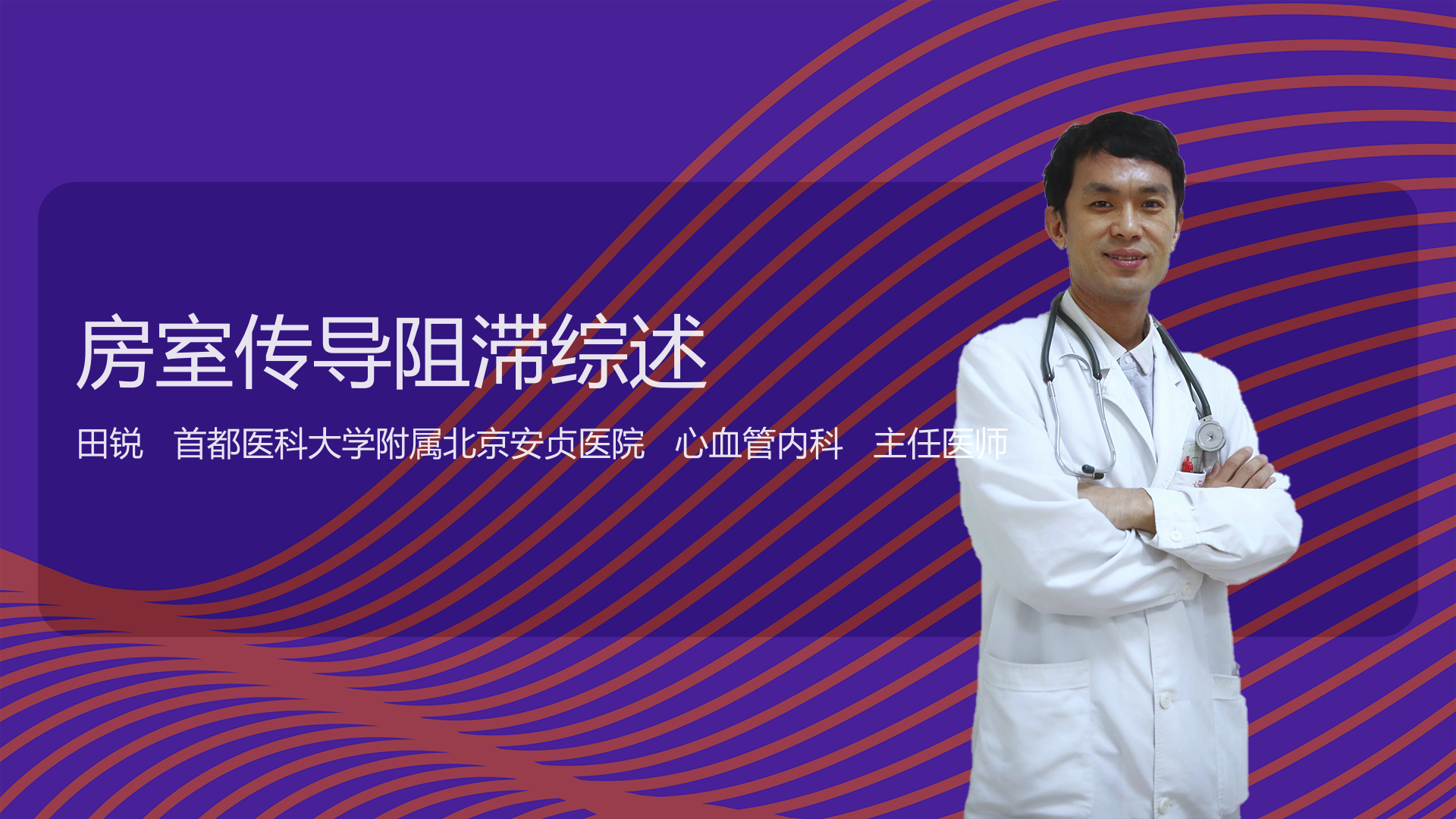 房室传导阻滞综述