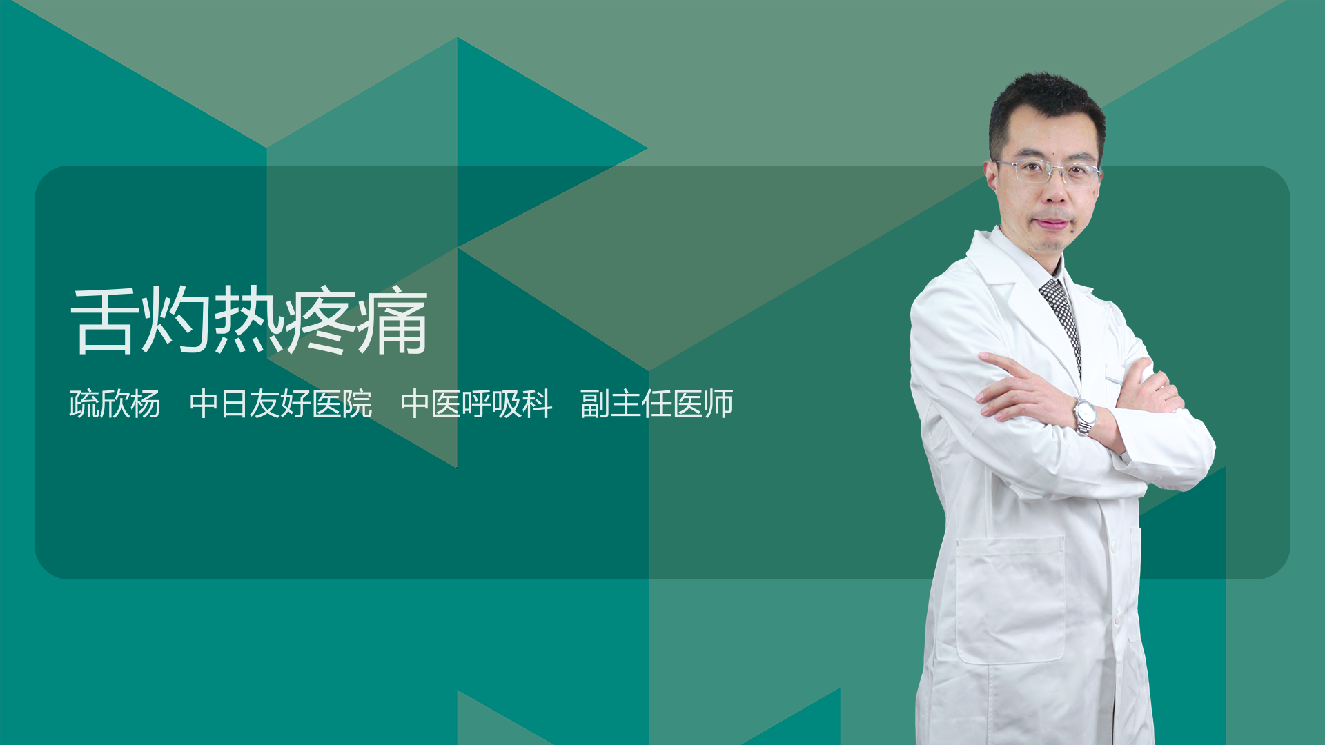 舌灼热疼痛