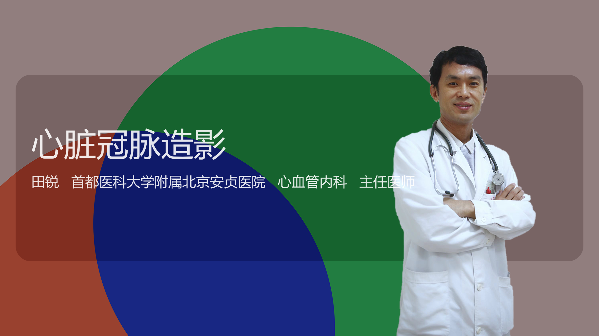 心脏冠脉造影