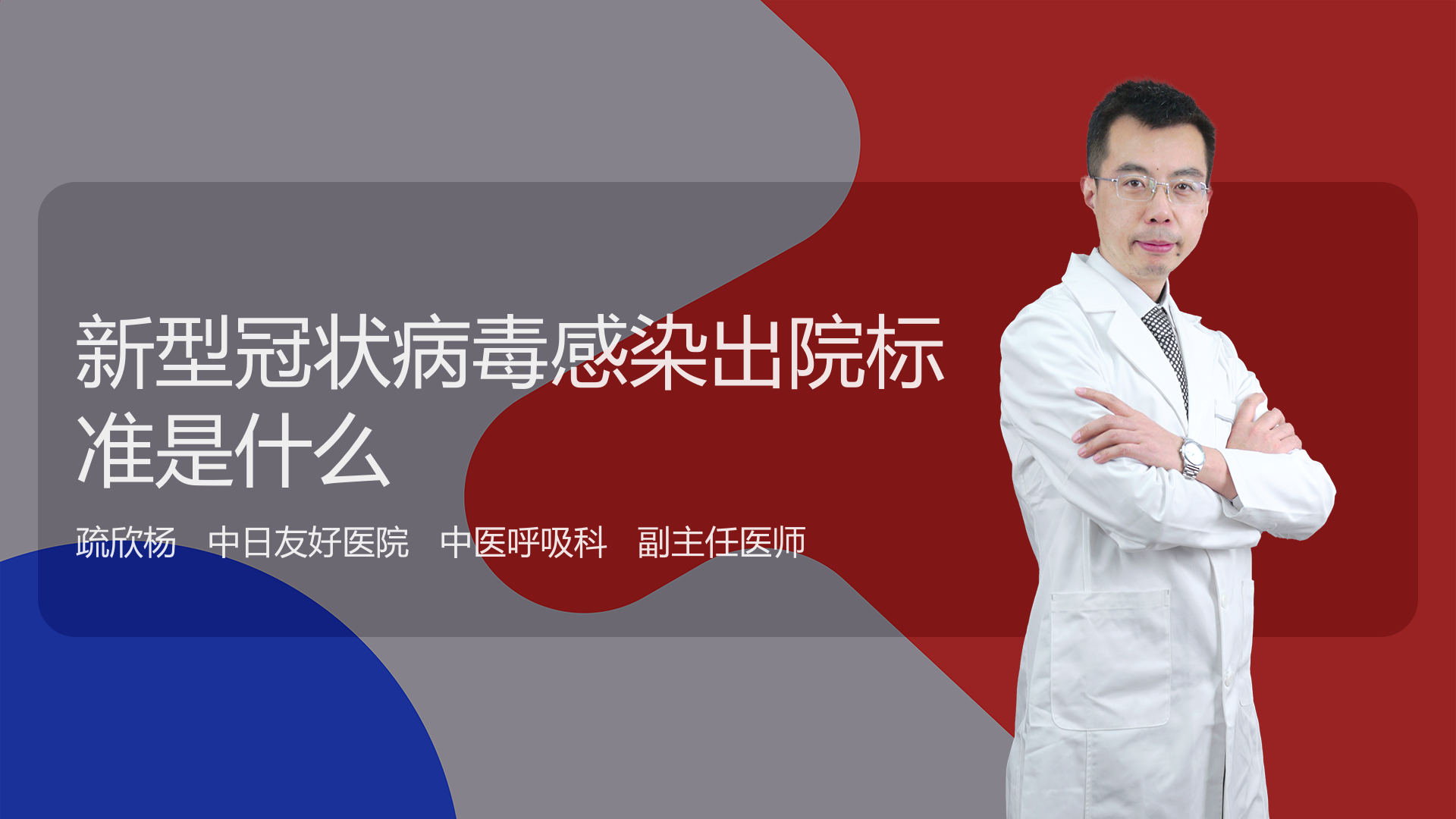 新型冠状病毒感染出院标准是什么