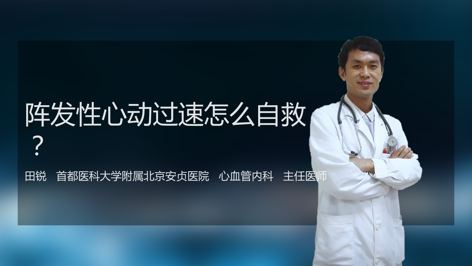 阵发性心动过速怎么自救