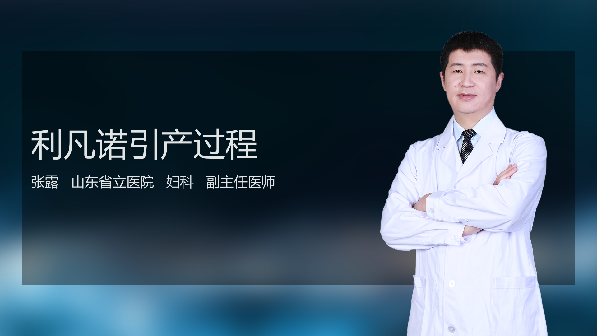 利凡诺引产过程