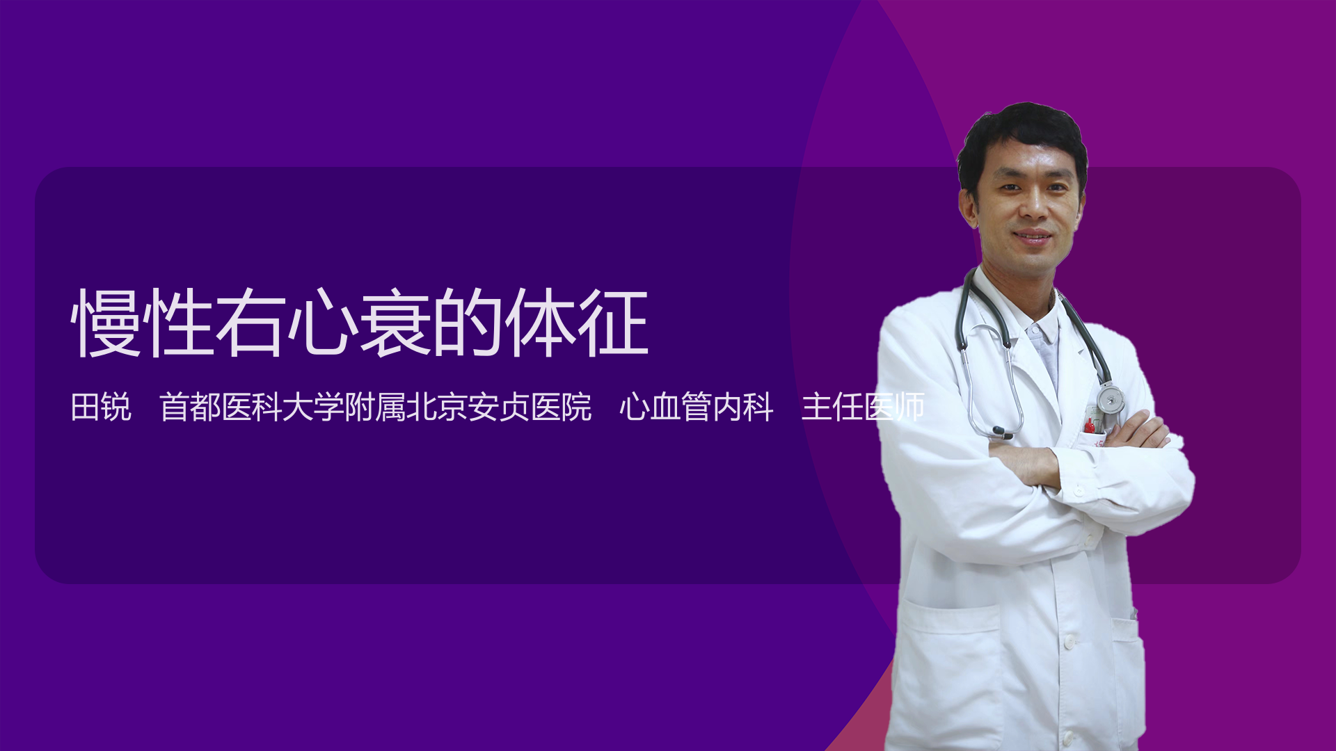 慢性右心衰的体征
