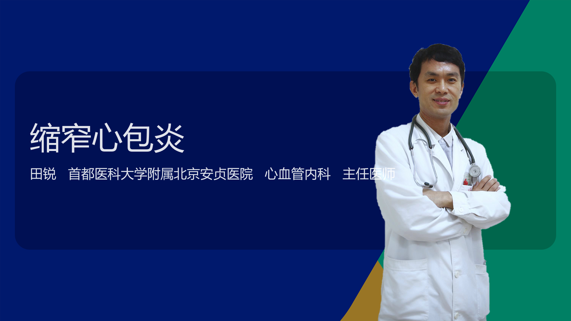 缩窄心包炎
