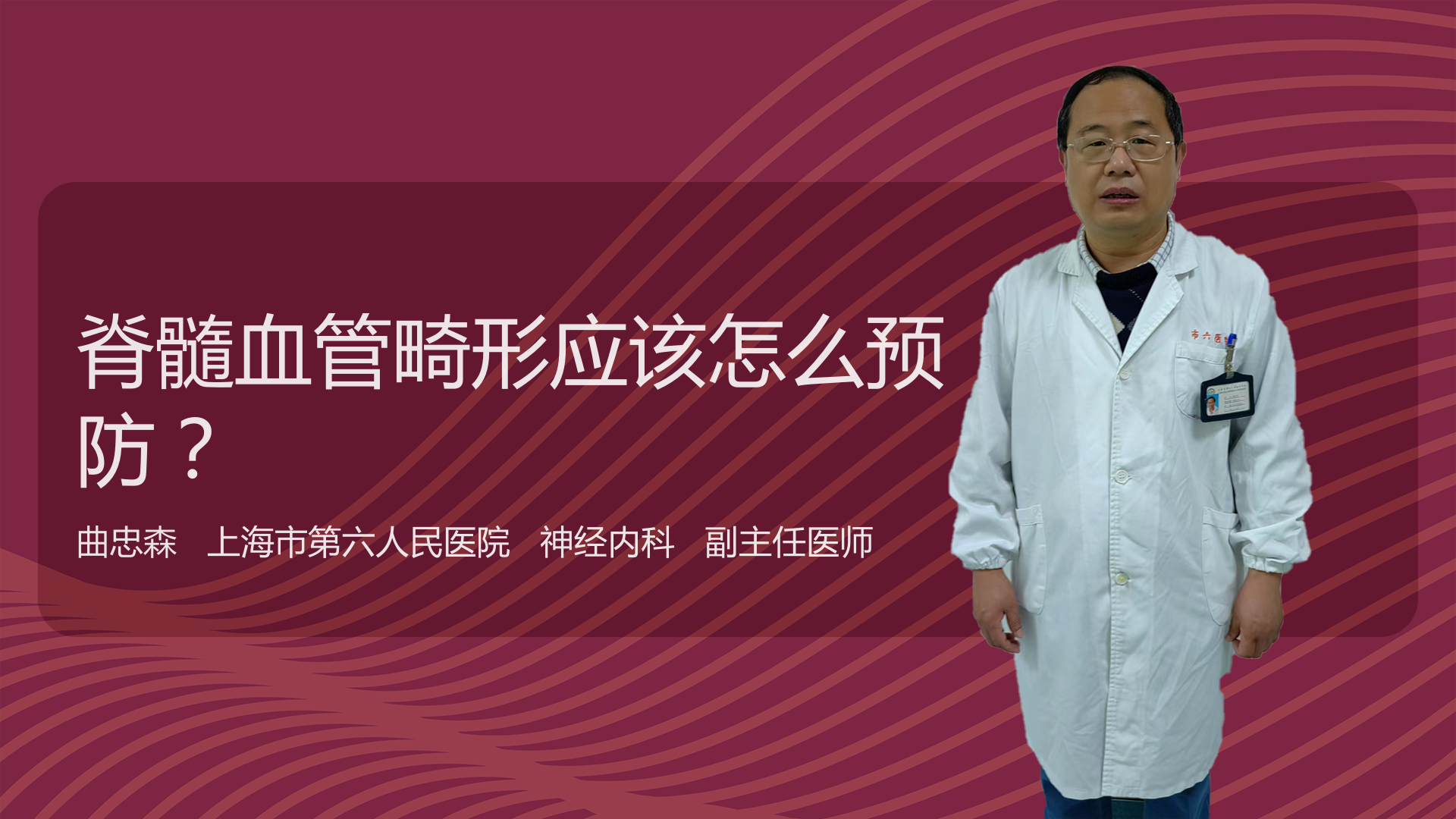 脊髓血管畸形应该怎么预防