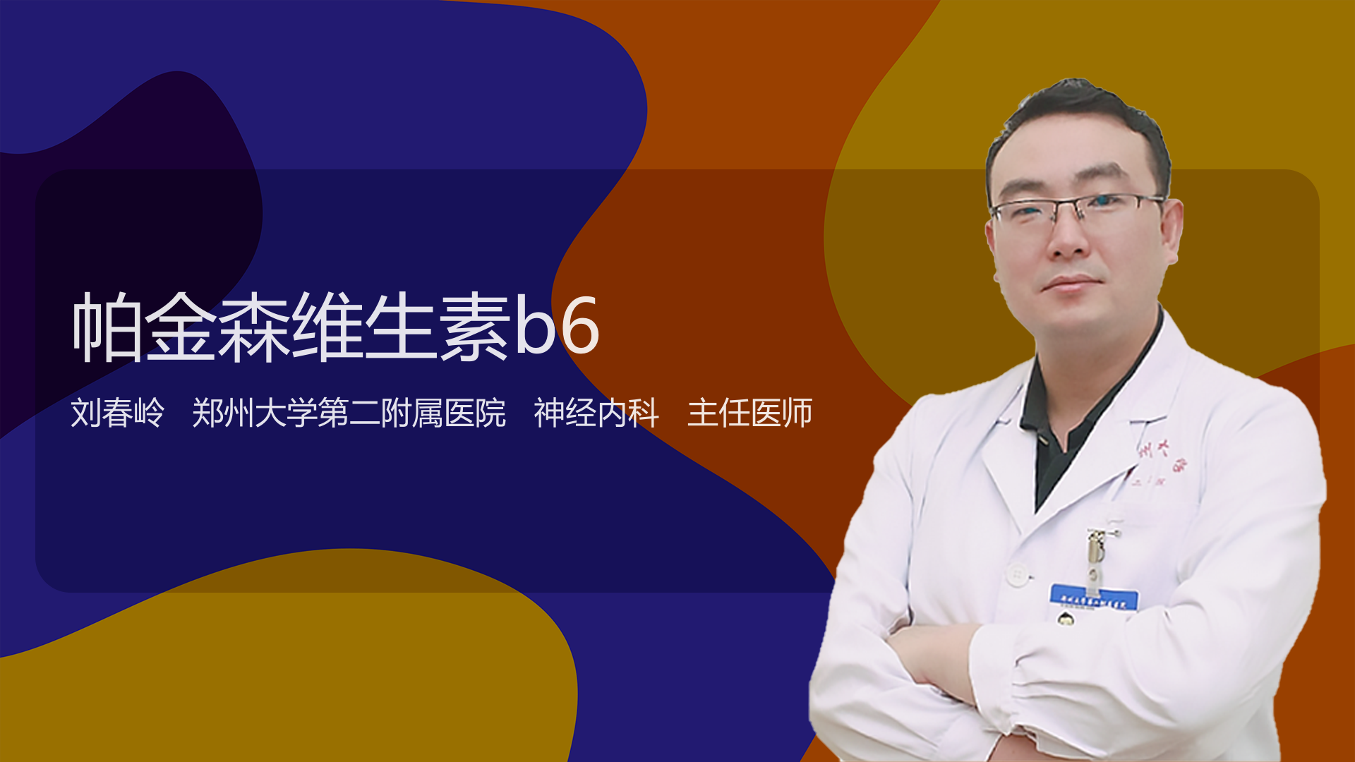帕金森维生素b6