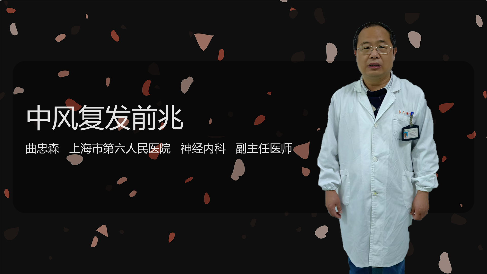 中风复发前兆