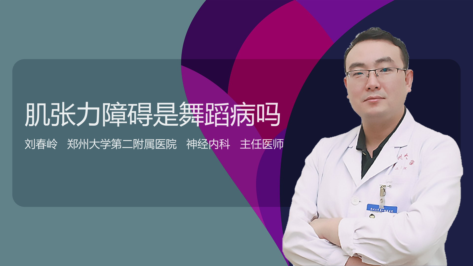 肌张力障碍是舞蹈病吗