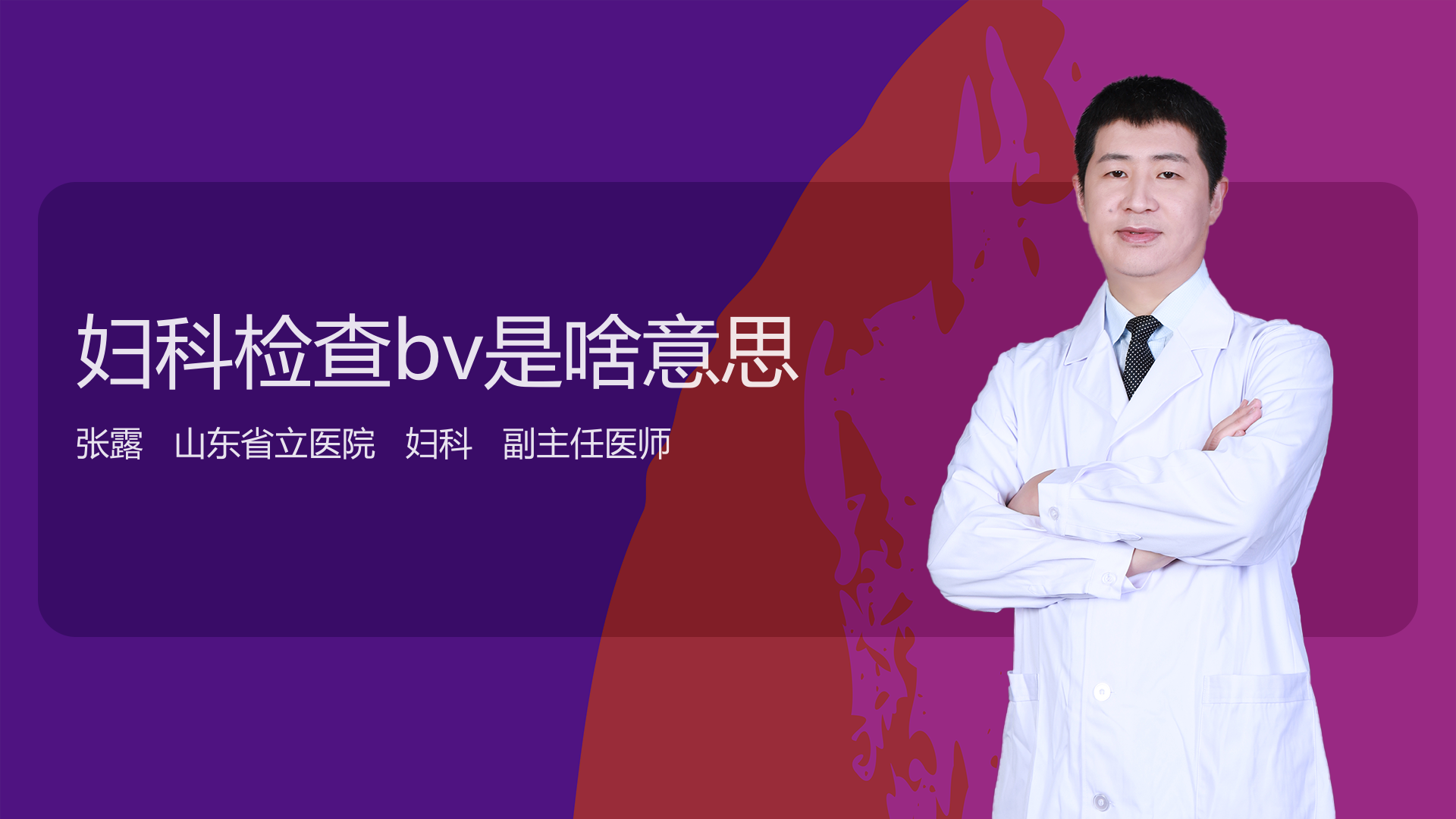 妇科检查bv是啥意思