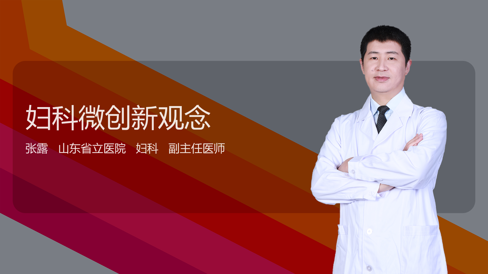 妇科微创新观念