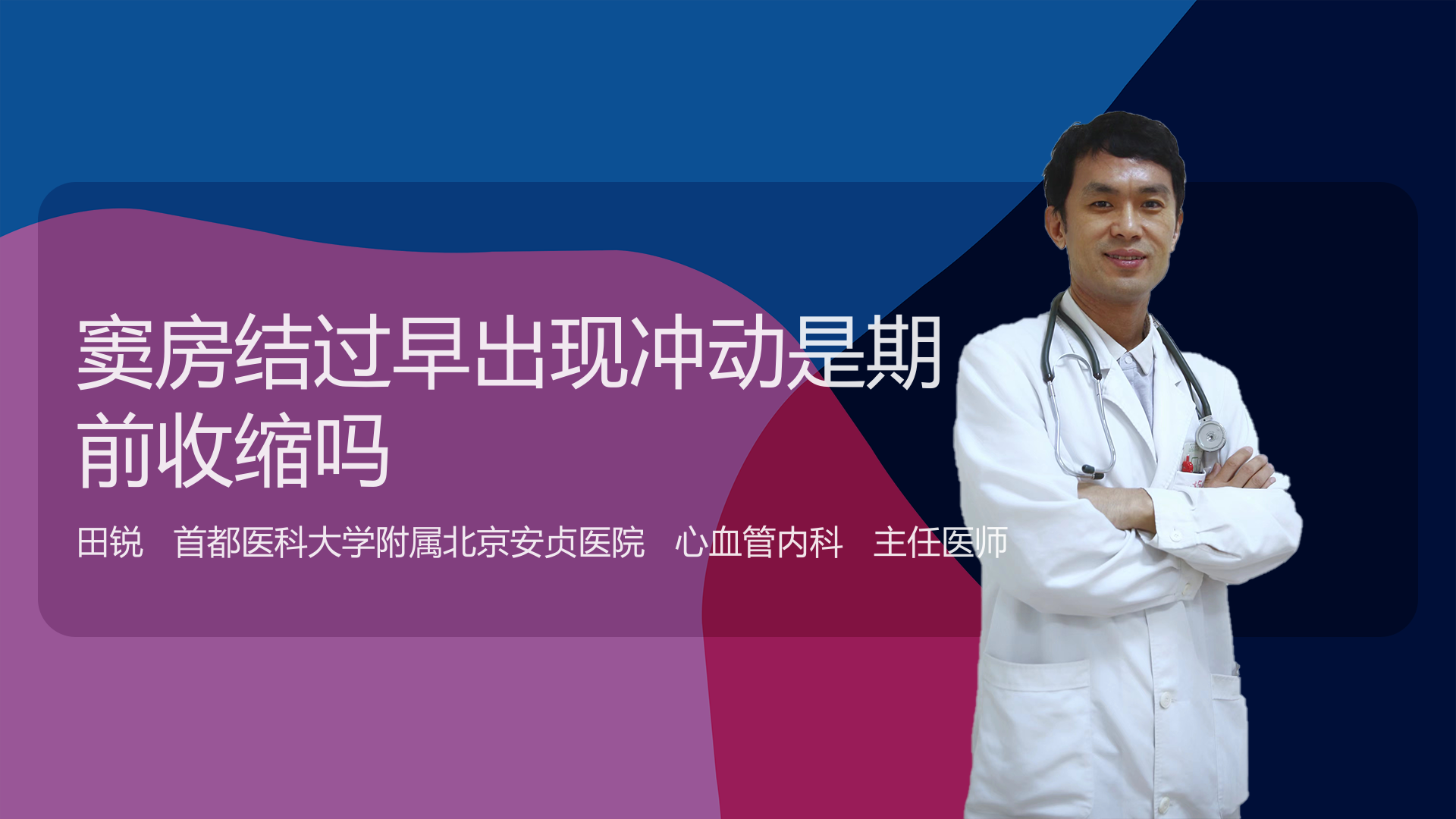 窦房结过早出现冲动是期前收缩吗