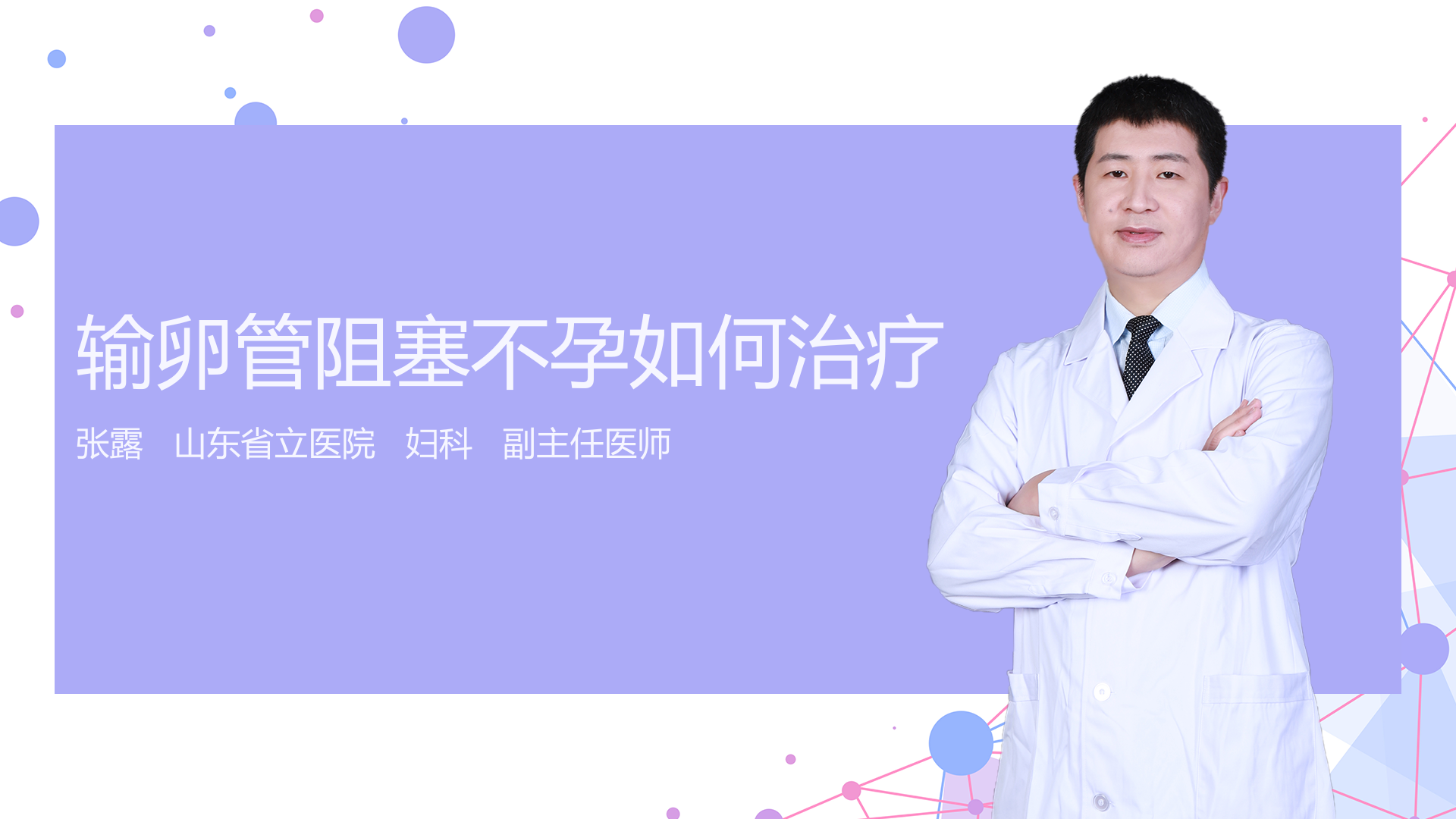 输卵管阻塞不孕如何治疗