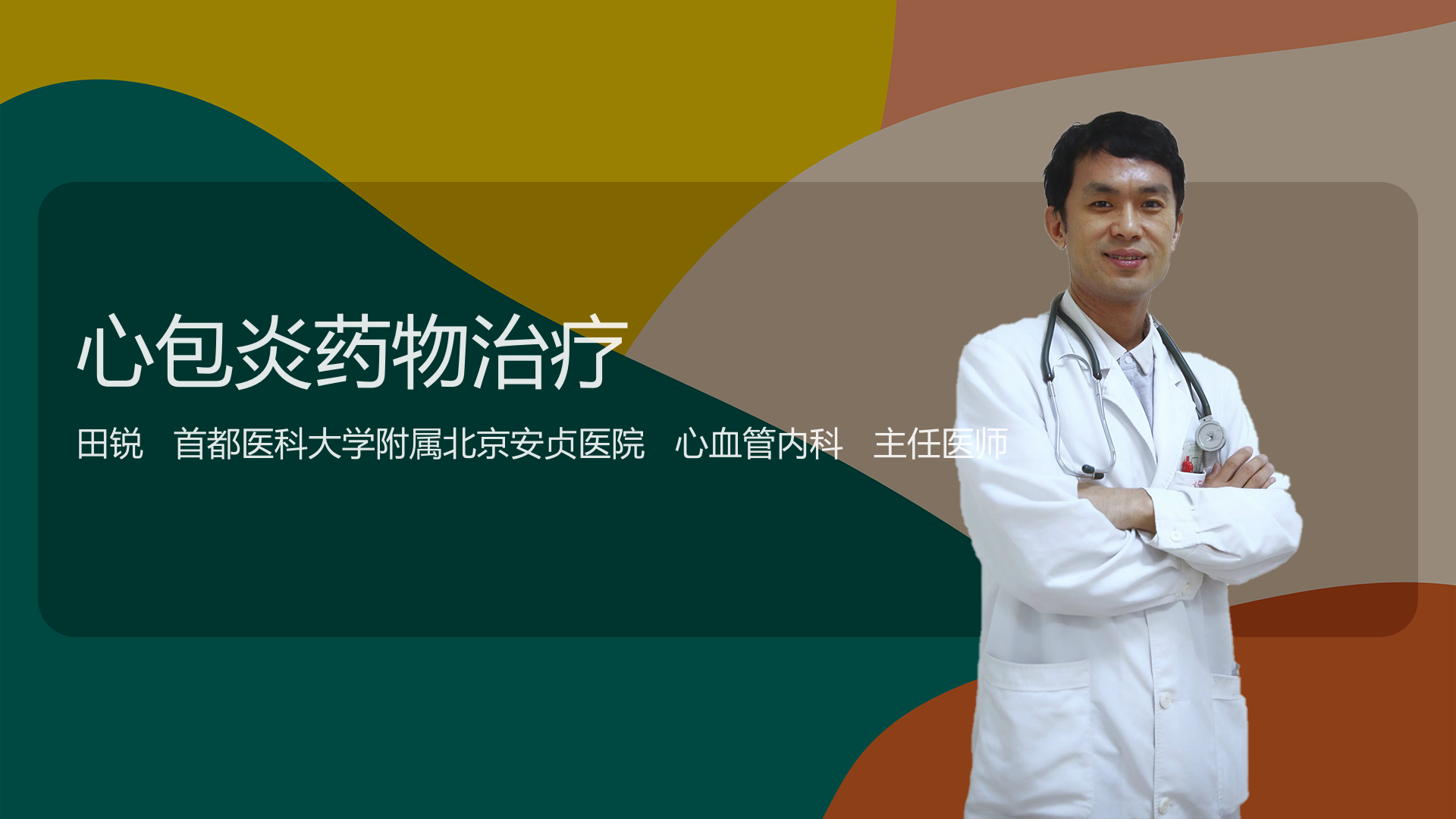 心包炎药物治疗