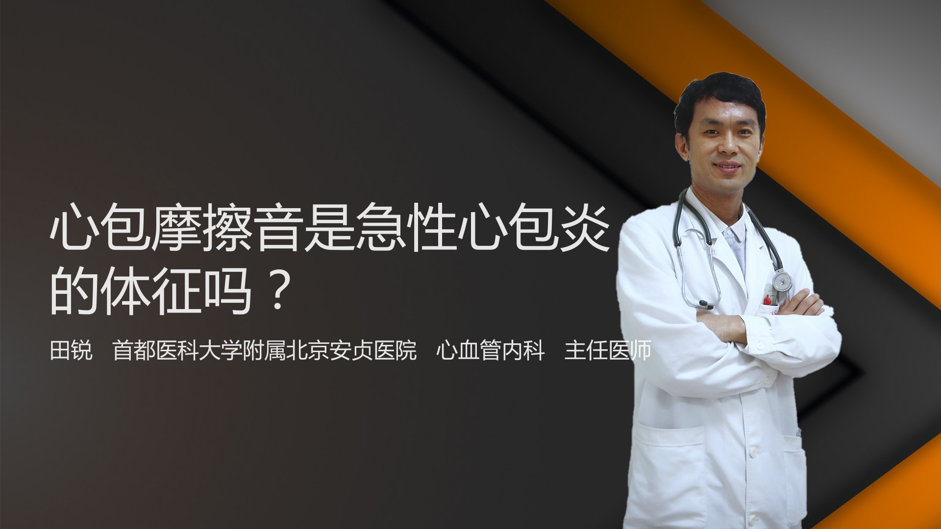 心包摩擦音是急性心包炎的体征吗