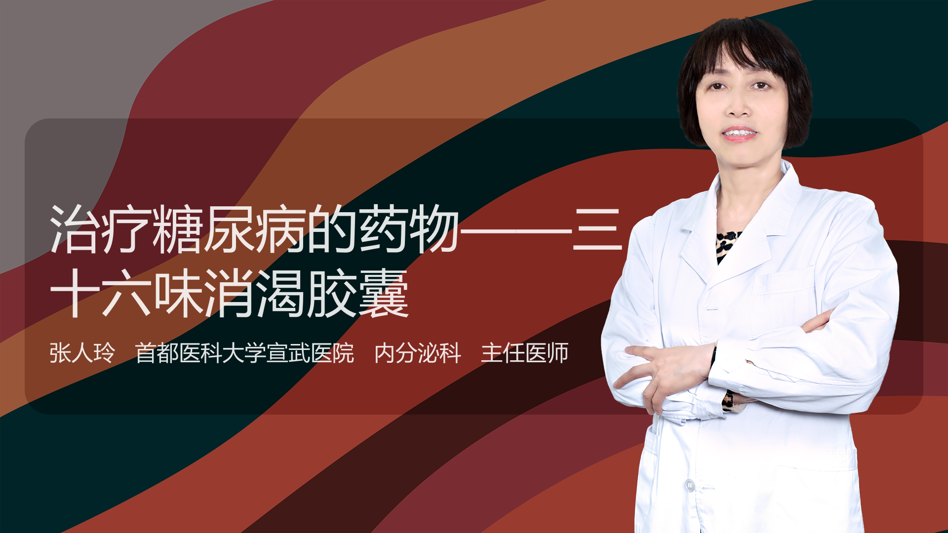 治疗糖尿病的药物——三十六味消渴胶囊_张人玲医生视频讲解内分泌科