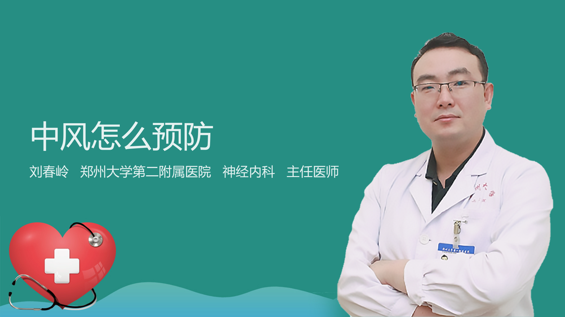 中风怎么预防