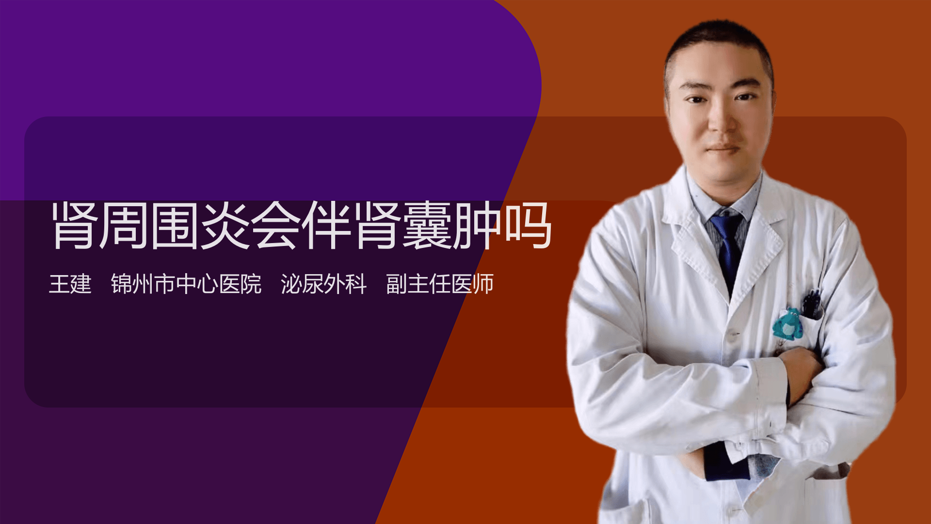 肾周围炎会伴肾囊肿吗