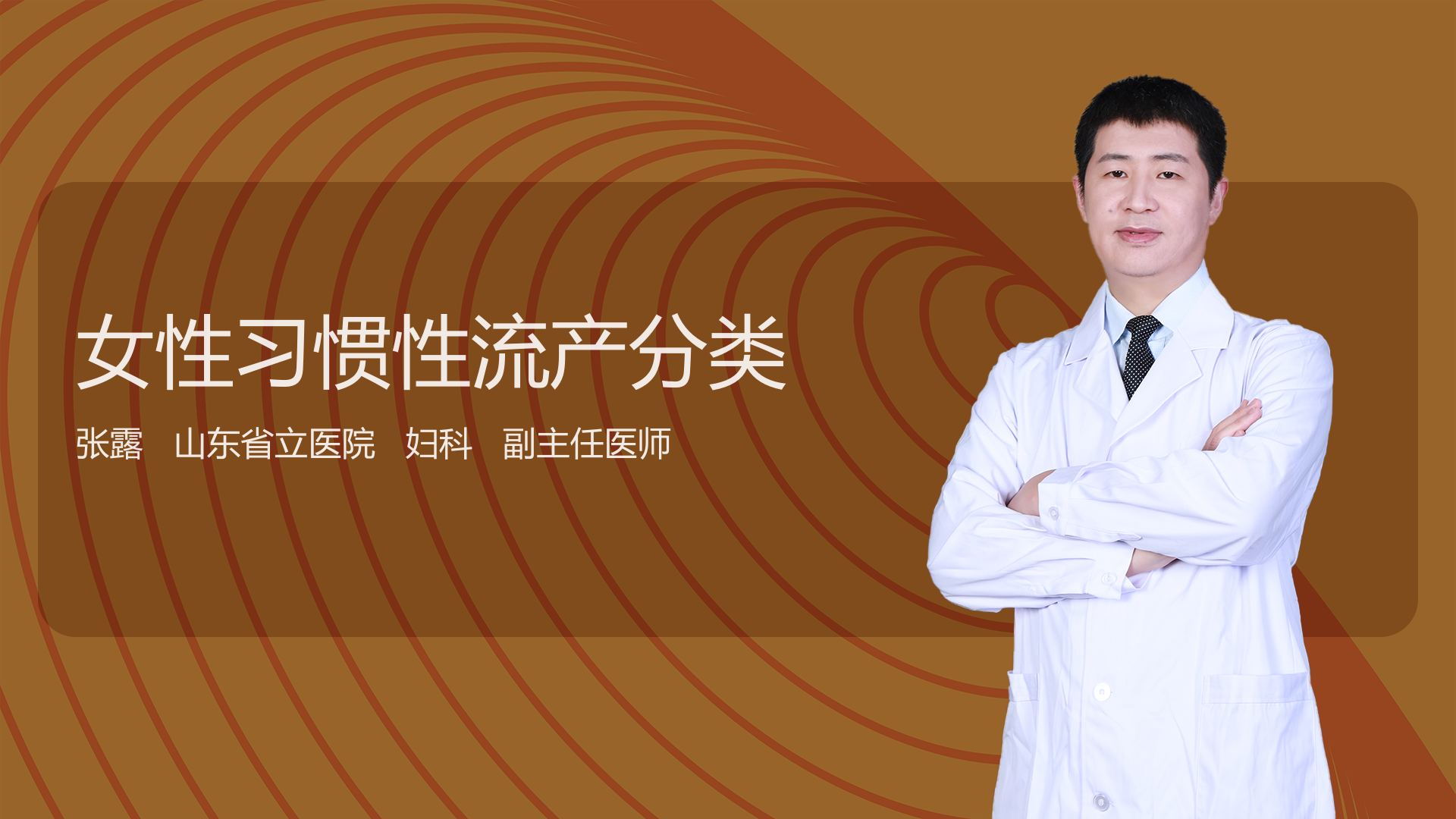 女性习惯性流产分类