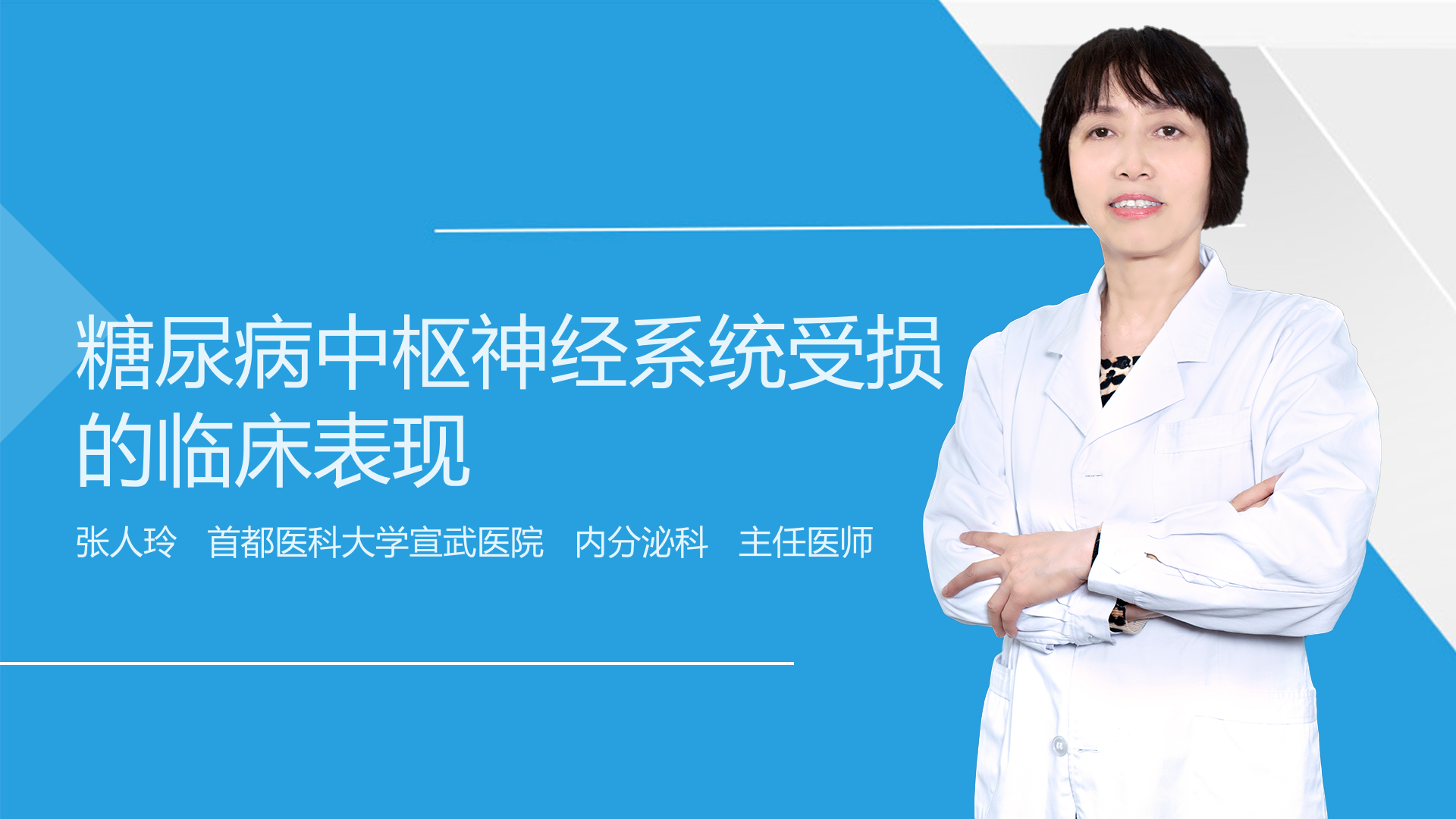 糖尿病中枢神经系统受损的临床表现