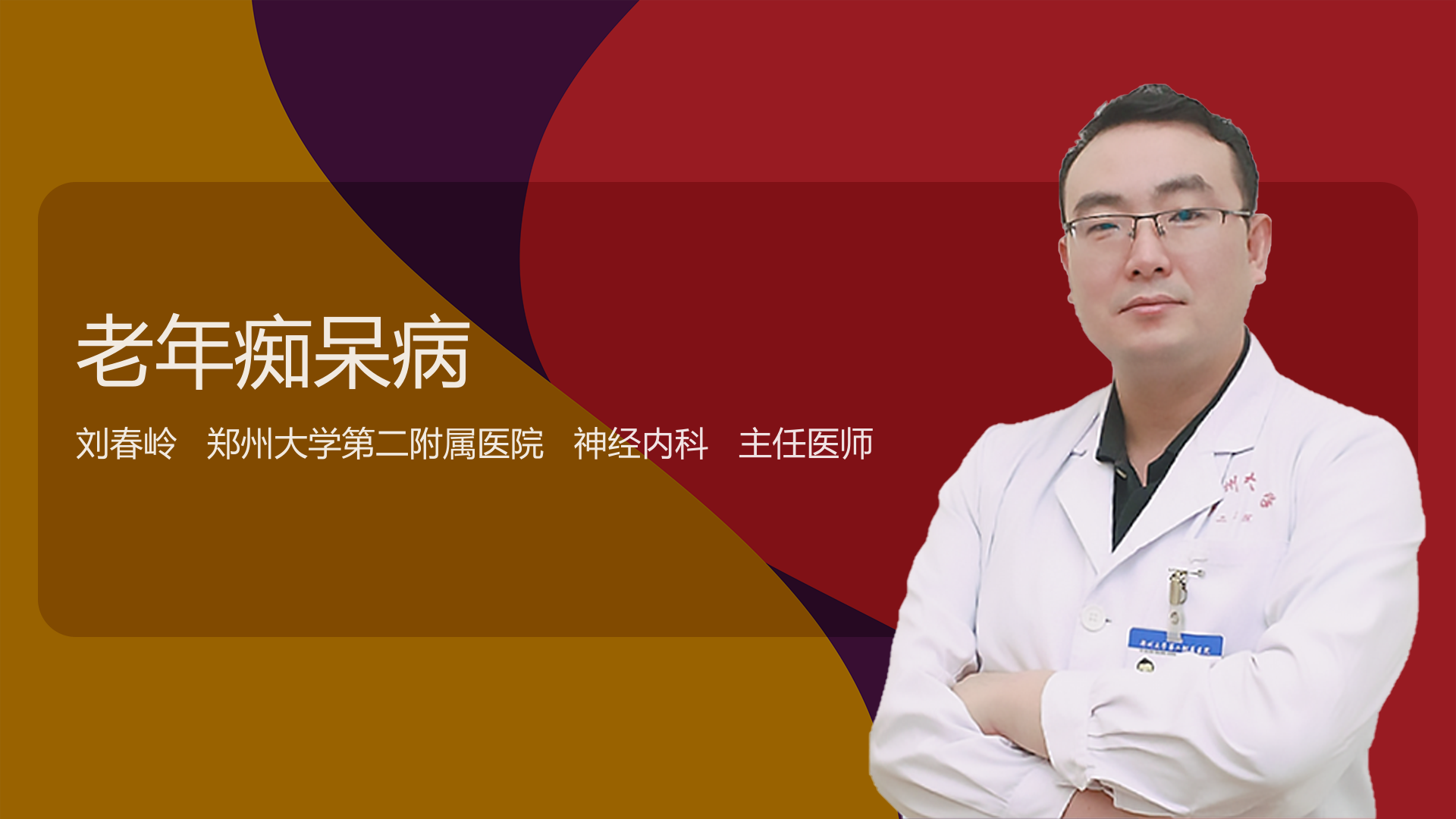 老年痴呆病