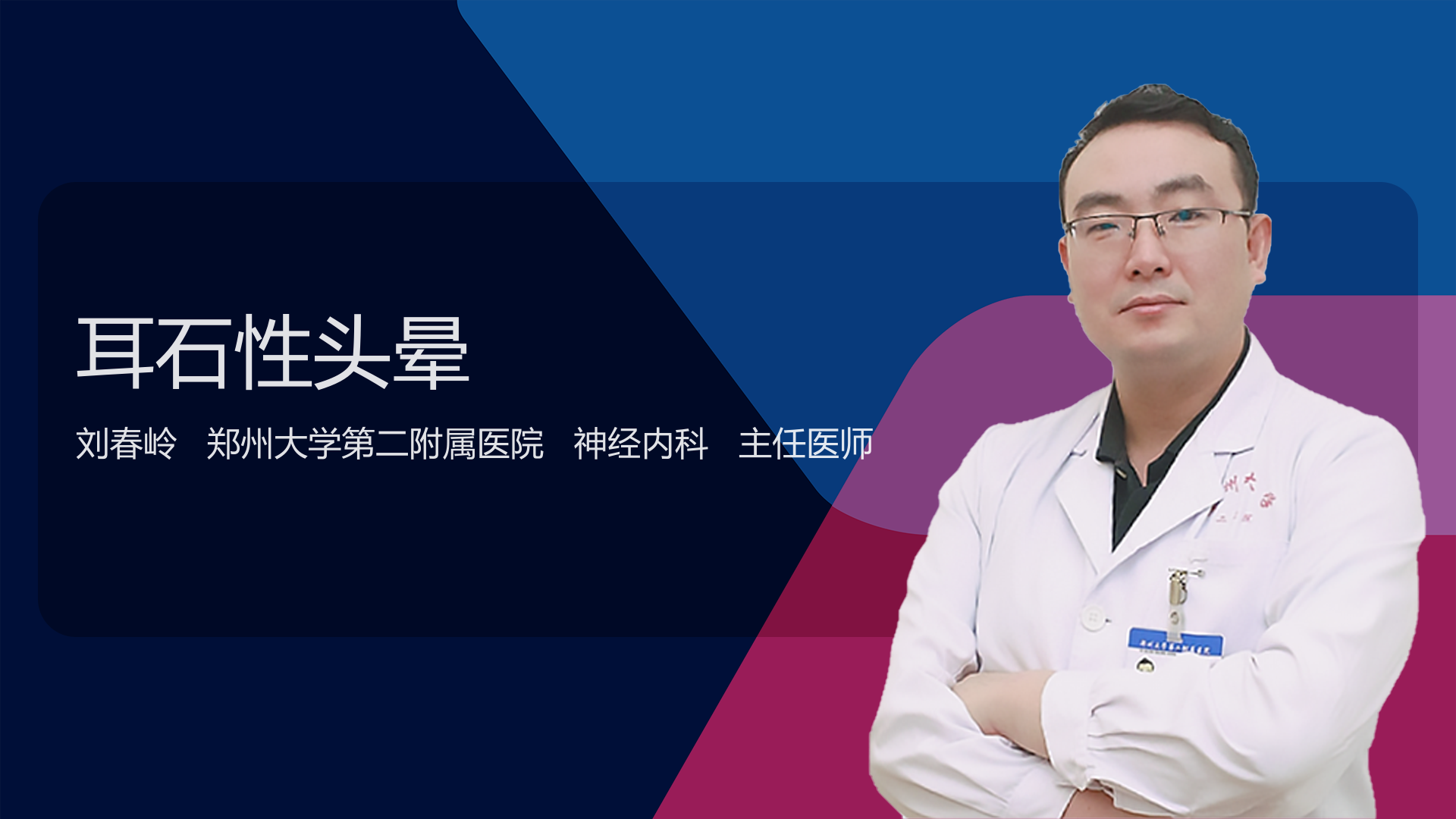 耳石性头晕