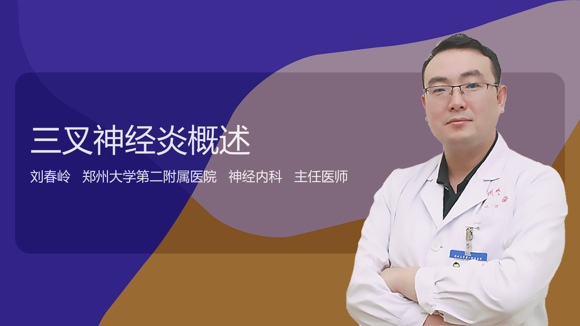 三叉神经炎概述