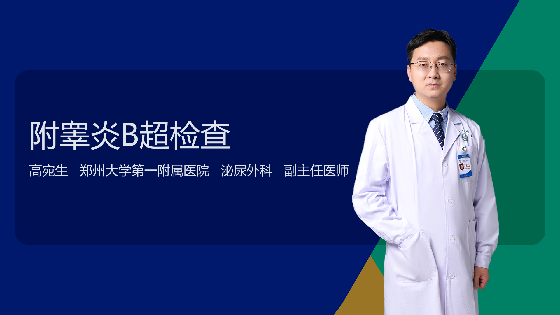 附睾炎B超检查