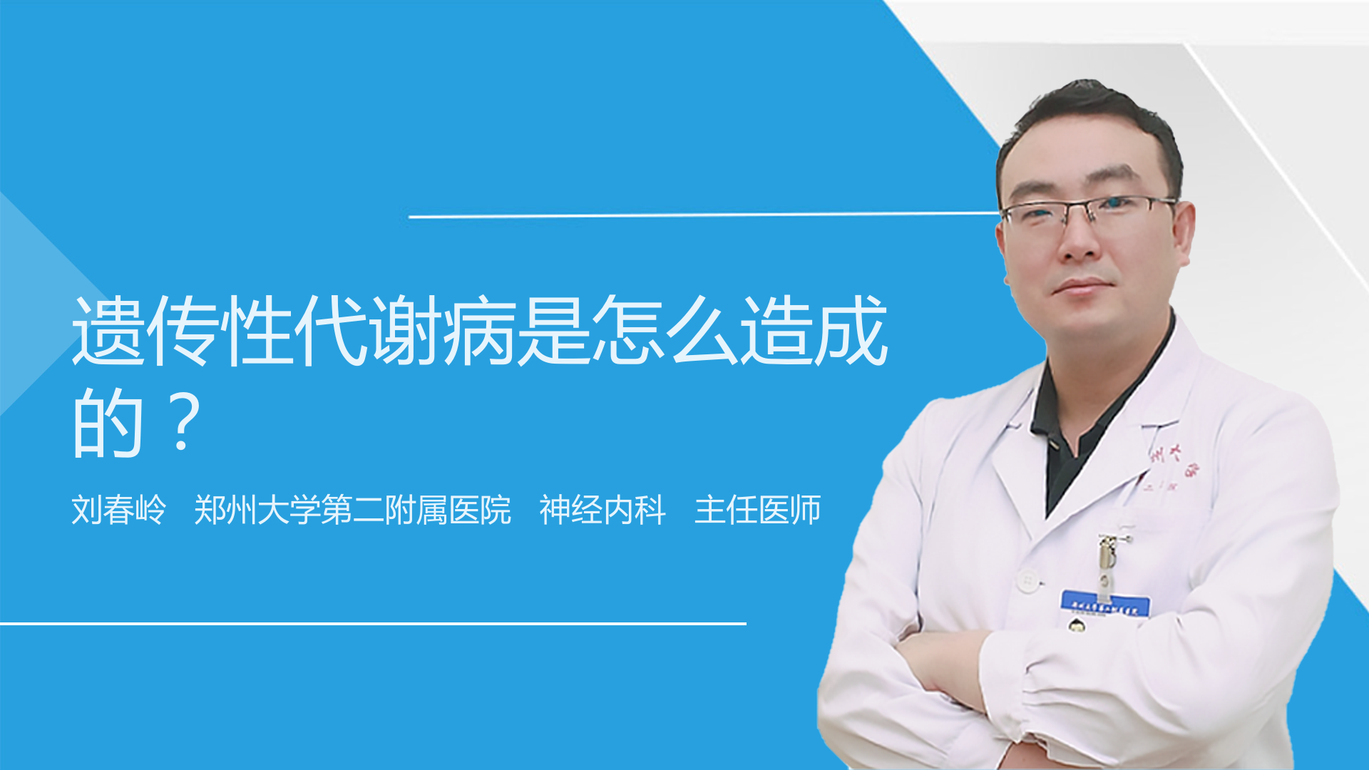 遗传性代谢病是怎么造成的