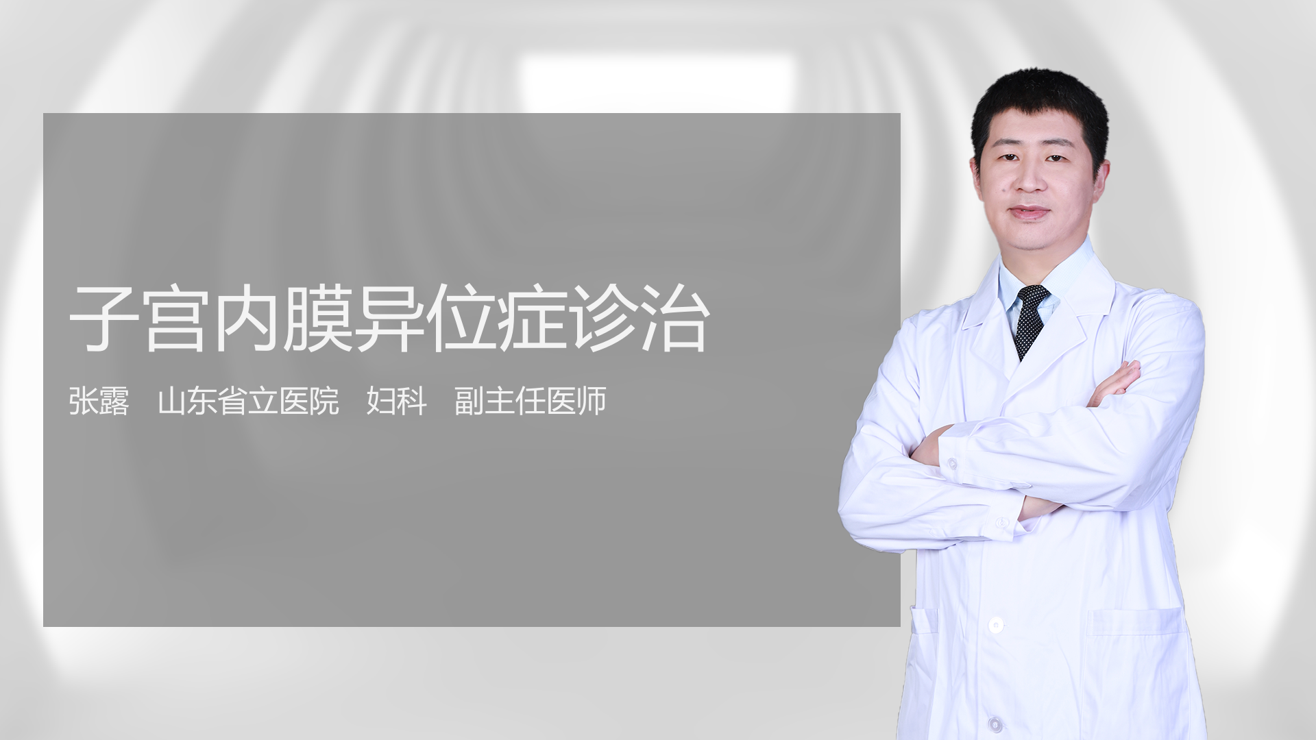 子宫内膜异位症诊治