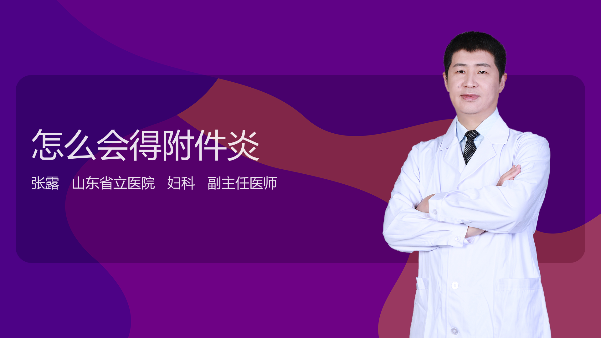 怎么会得附件炎