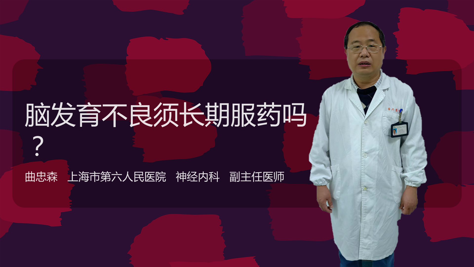 脑发育不良须长期服药吗