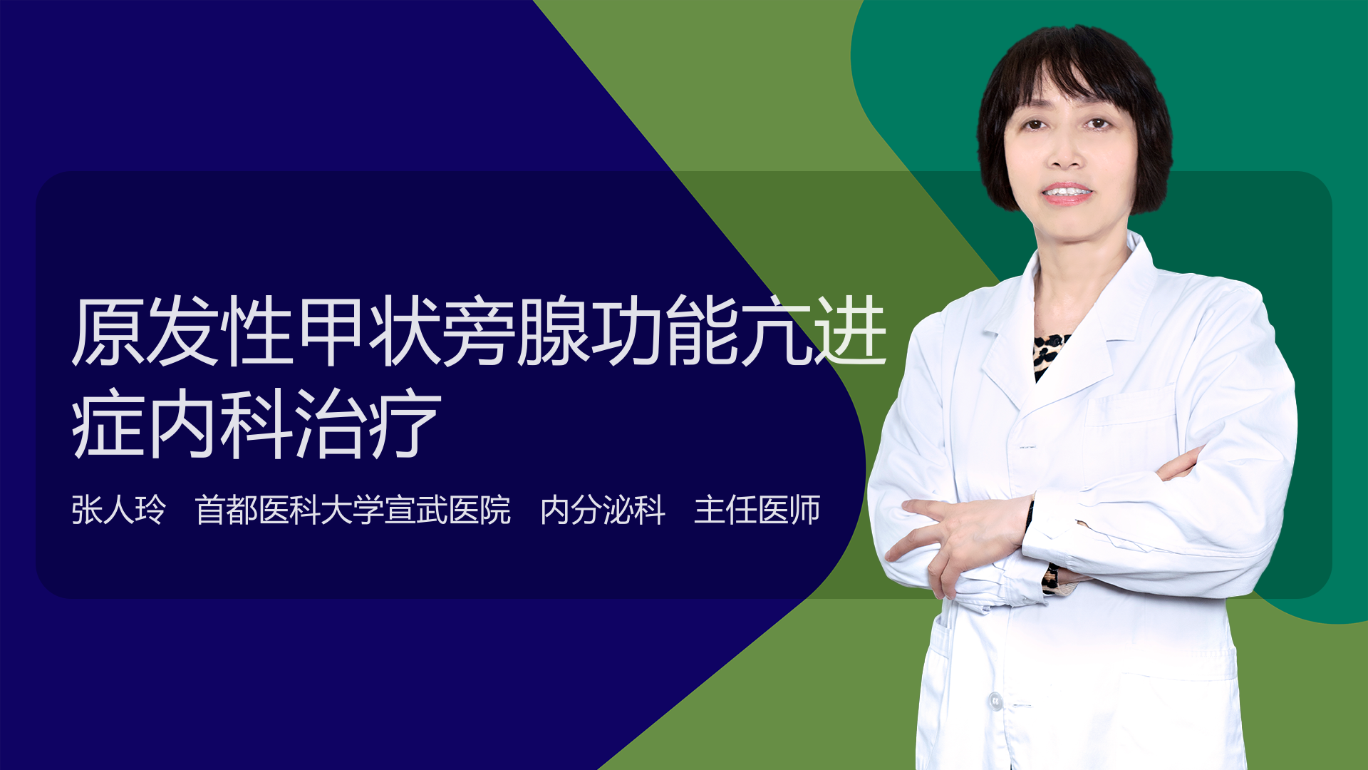 原发性甲状旁腺功能亢进症内科治疗