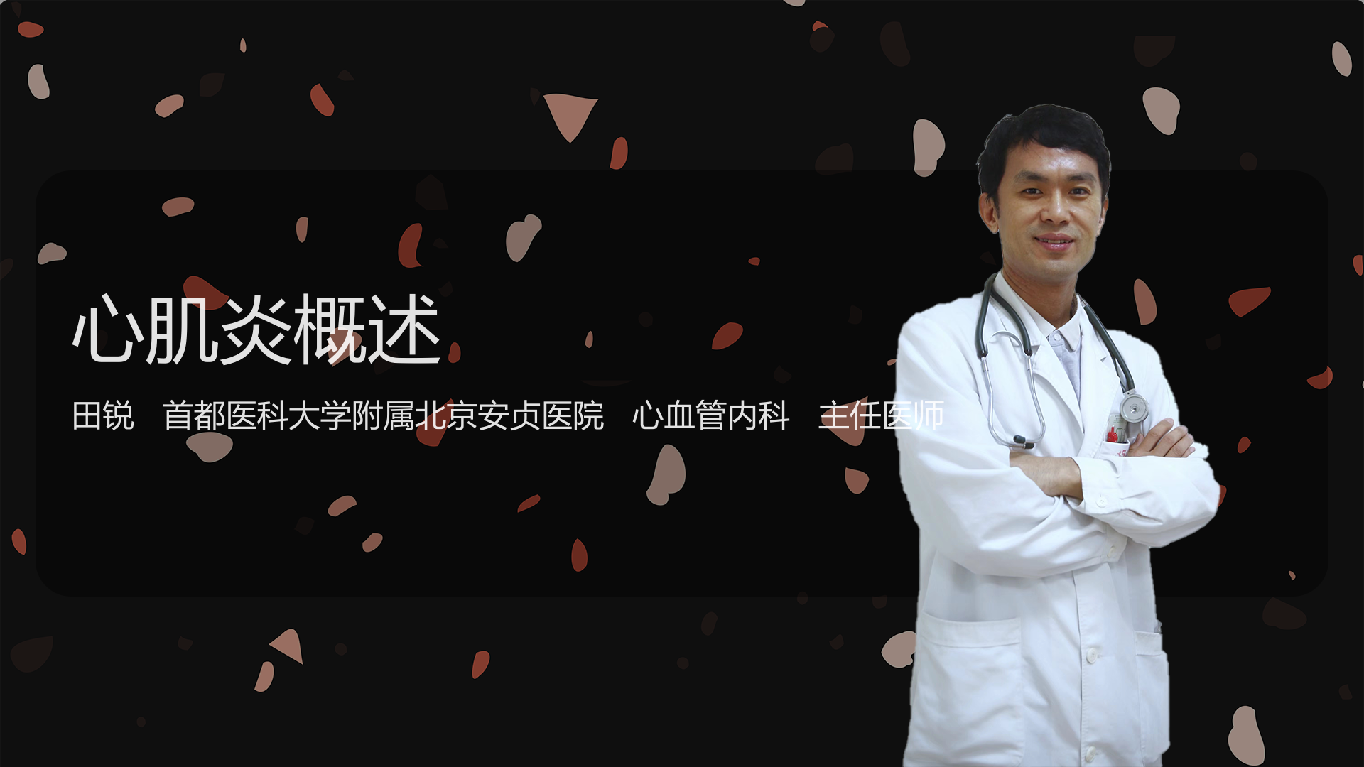 心肌炎概述