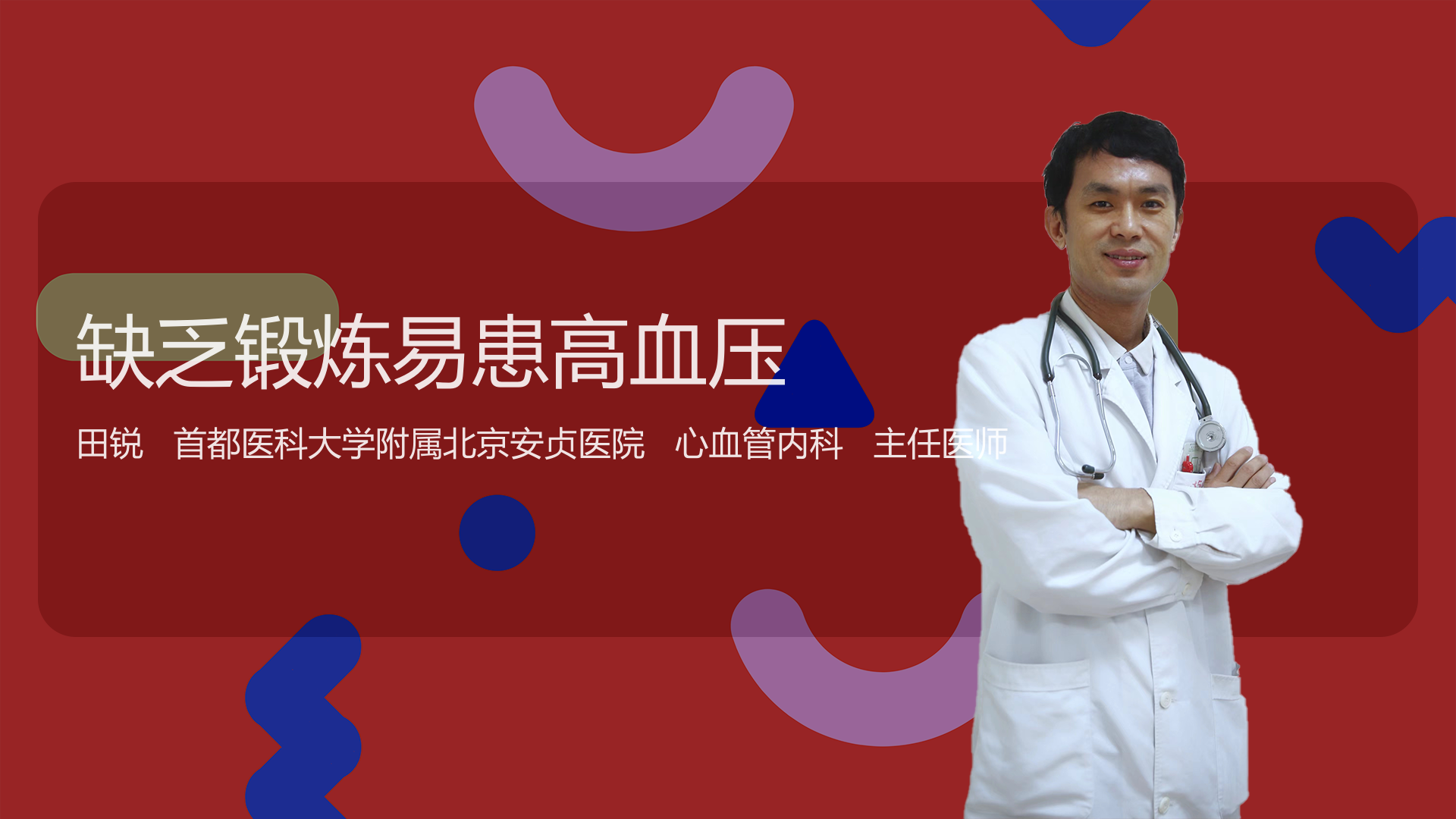 缺乏锻炼易患高血压