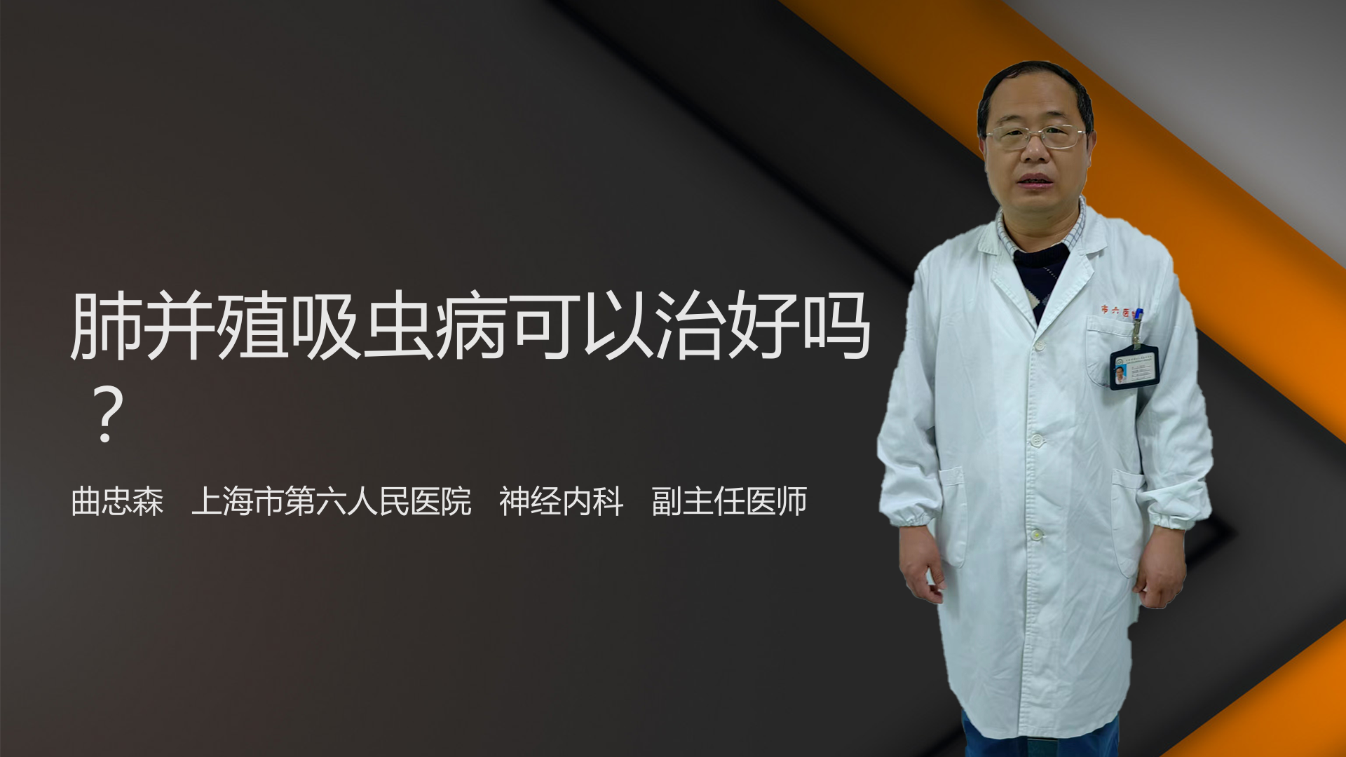肺并殖吸虫病可以治好吗