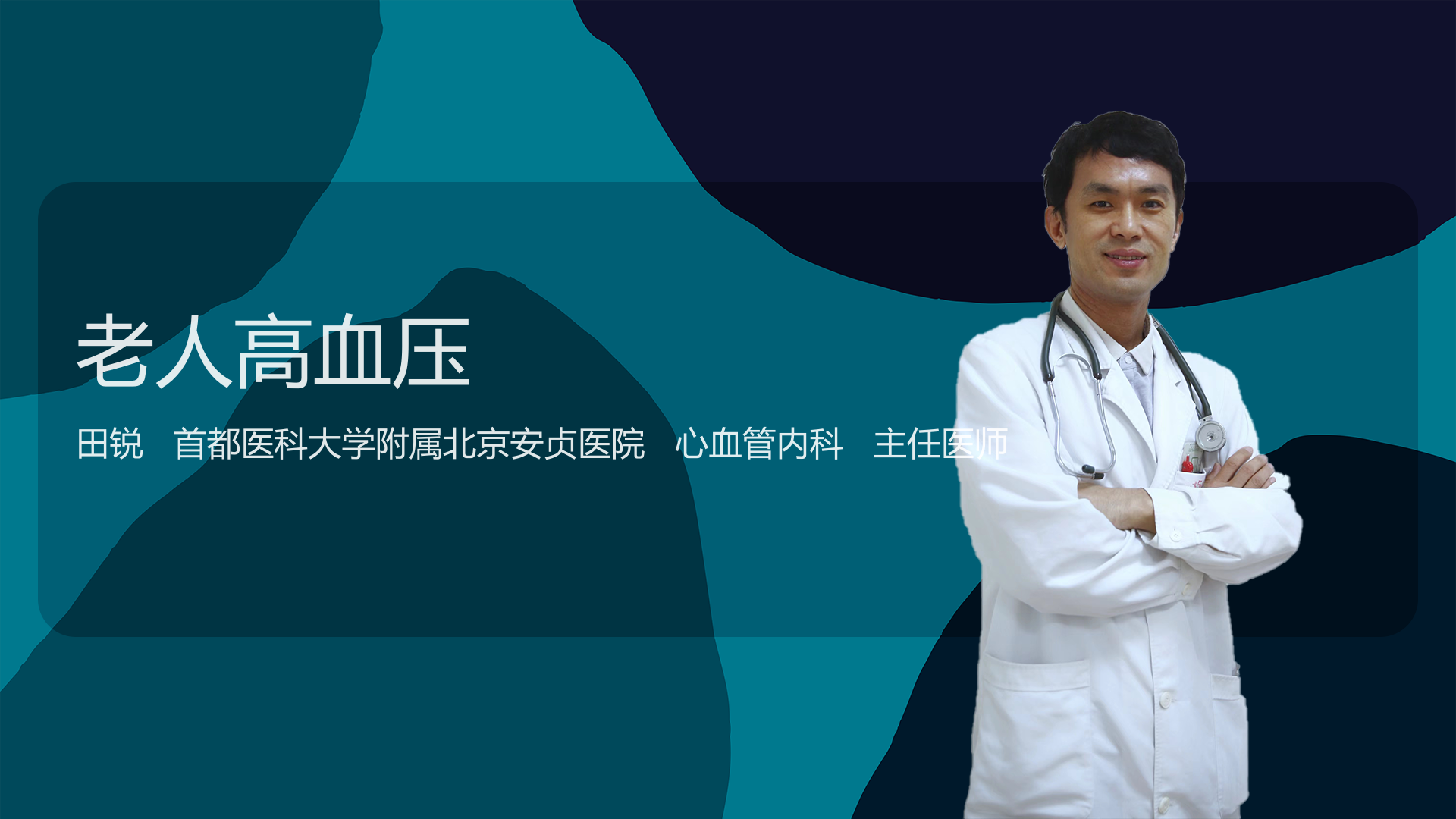 老人高血压