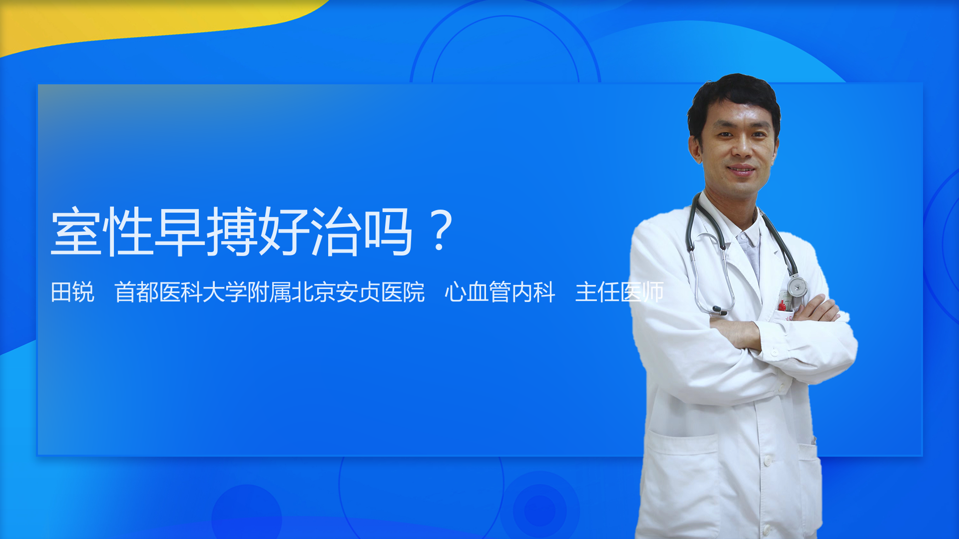 室性早搏好治吗