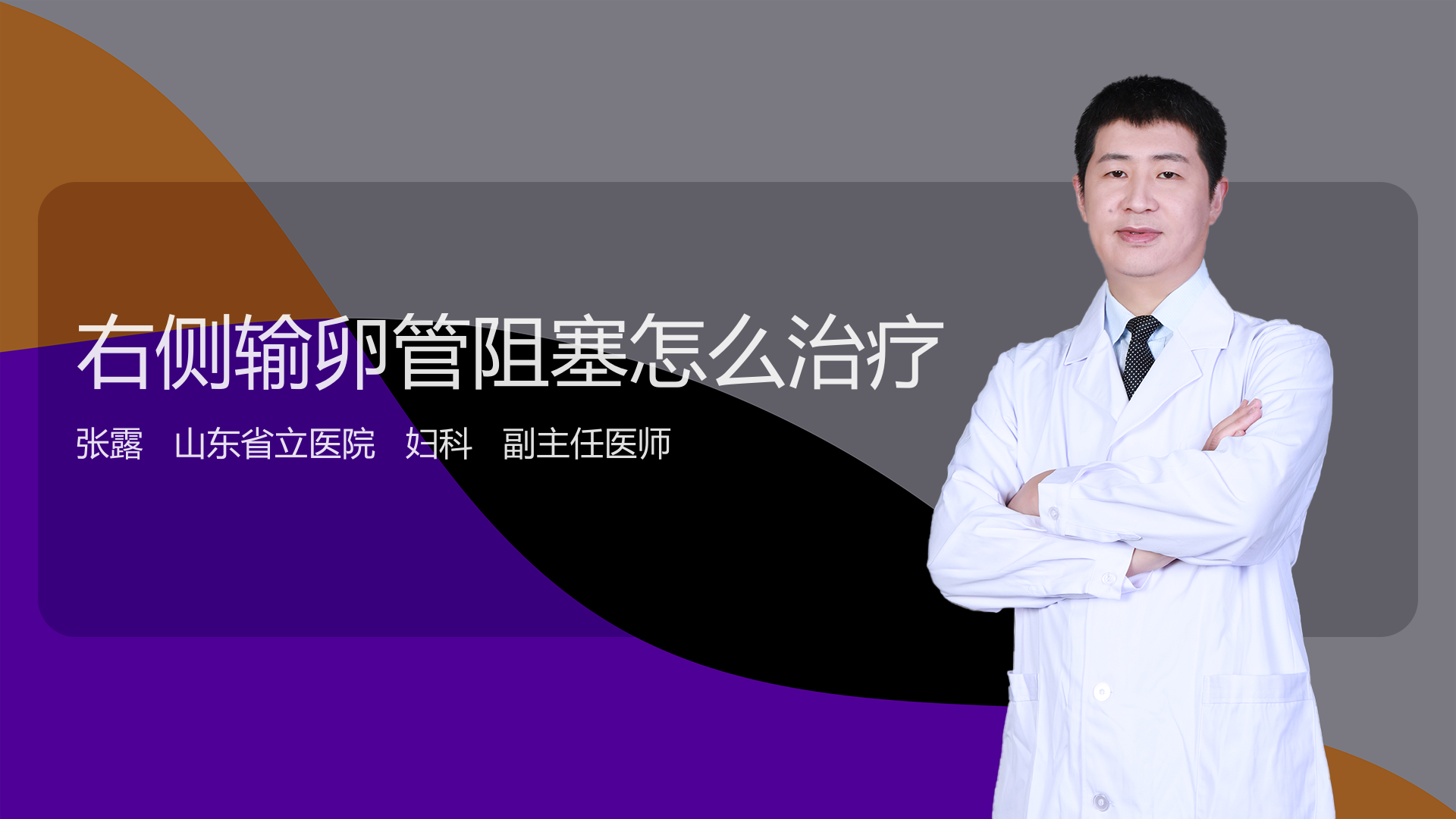 右侧输卵管阻塞怎么治疗