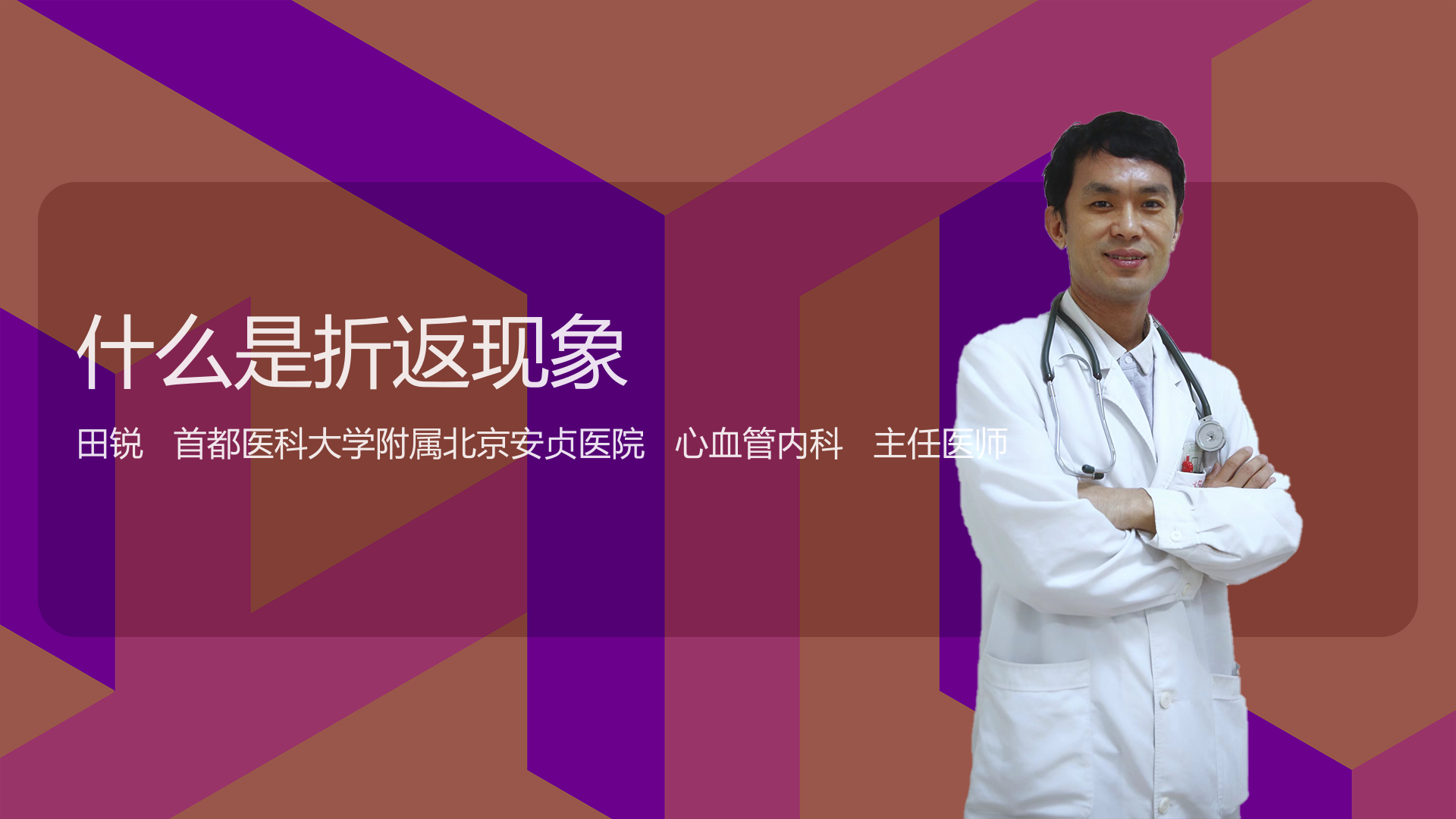 什么是折返现象