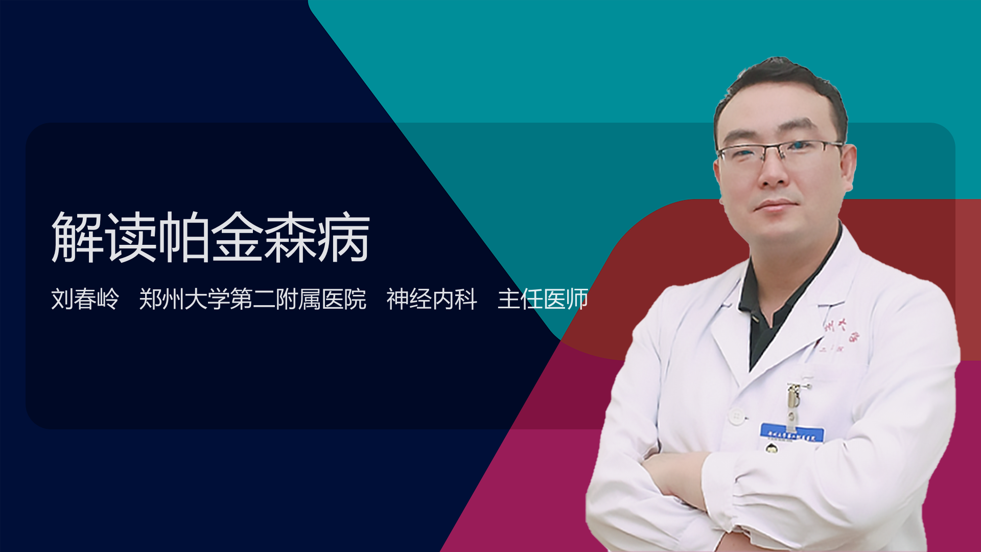 解读帕金森病