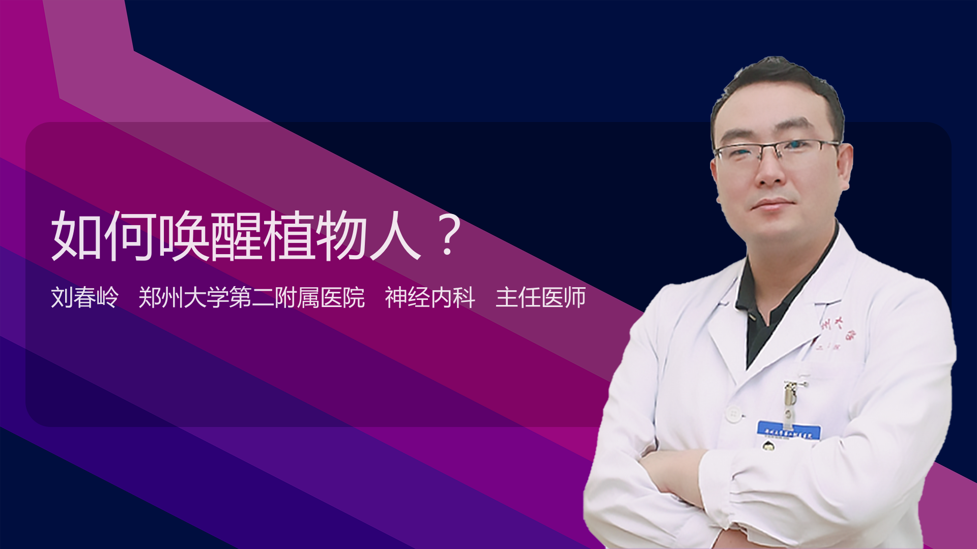 如何唤醒植物人